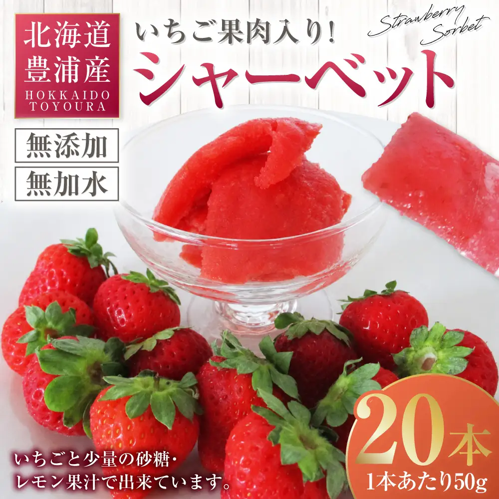 北海道 豊浦産 いちご果肉入り！50g×20本 イチゴシャーベット 