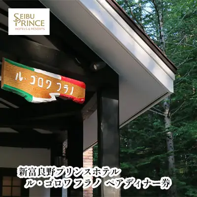 ディナー券 ル・ゴロワフラノ ペア 北海道富良野 ディナー券【2名】