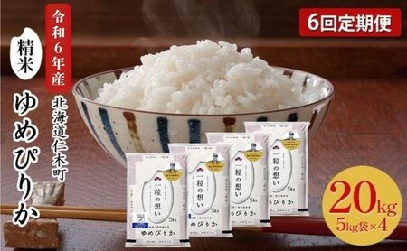 6ヵ月定期便 北海道産ゆめぴりか 20kg 機内食採用 ゆめぴりか