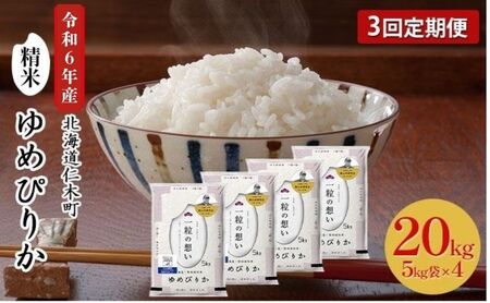 3ヵ月定期便 北海道産ゆめぴりか 20kg 機内食採用 ゆめぴりか
