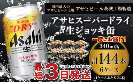 【世界初！生ジョッキ缶】 スーパードライ340ml 6ケースセット 合計144本 アウトドア アサヒビール 究極の辛口 ビール スーパードライ super dry 生ビール 缶ビール 酒 お酒 アルコール フルオープン ダブルセーフティ構造 340ml缶 24本 6箱 144本 茨城県 守谷市