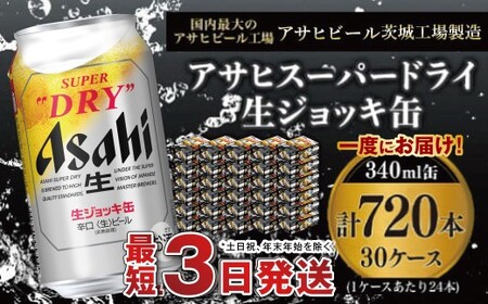 【世界初！生ジョッキ缶】 スーパードライ340ml 30ケースセット 合計720本 アウトドア アサヒビール 究極の辛口 ビール スーパードライ super dry 生ビール 缶ビール 酒 お酒 アルコール フルオープン ダブルセーフティ構造 340ml缶 24本 30箱 720本 茨城県 守谷市