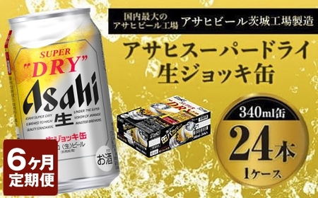 定期便6か月 【世界初！生ジョッキ缶】 スーパードライ340ml×24本（1ケース） 定期便 合計144本 アウトドア アサヒビール 究極の辛口 ビール スーパードライ super dry 生ビール 缶ビール 酒 お酒 アルコール フルオープン ダブルセーフティ構造 340ml缶 24本 1箱 定期 6回 6ヶ月 144本 茨城県 守谷市