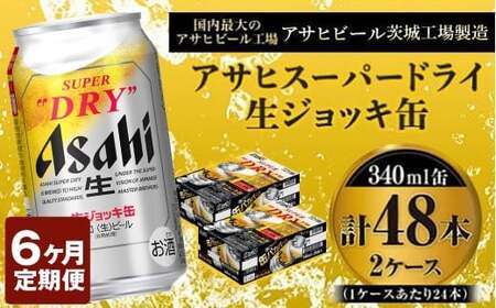 定期便6か月 【世界初！生ジョッキ缶】 スーパードライ340ml×48本（2ケース） 定期便 合計288本 アウトドア アサヒビール 究極の辛口 ビール スーパードライ super dry 生ビール 缶ビール 酒 お酒 アルコール フルオープン ダブルセーフティ構造 340ml缶 24本 2箱 48本 定期 6回 6ヶ月 288本 茨城県 守谷市