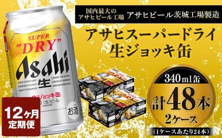 定期便1年 【世界初！生ジョッキ缶】 スーパードライ340ml×48本（2ケース）定期便合計576本 アウトドア アサヒビール 究極の辛口 ビール スーパードライ super dry 生ビール 缶ビール 酒 お酒 アルコール フルオープン ダブルセーフティ構造 340ml缶 24本 2箱 48本 定期 12回 12ヶ月 1年 576本 茨城県 守谷市
