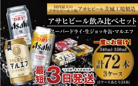 アサヒビール飲み比べセット 【スーパードライ・生ジョッキ缶・マルエフ】 350ml ×48本（2ケース） 340ml ×24本（1ケース） 合計72本 アウトドア アサヒビール 究極の辛口 ビール スーパードライ 生ジョッキ マルエフ super dry 生ビール 缶ビール 酒 お酒 アルコール フルオープン ダブルセーフティ構造 340ml缶 350ml缶 24缶 3種 3ケース 72缶 茨城県 守谷市