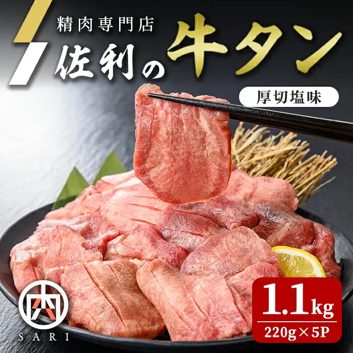 佐利の牛タン 厚切 塩味 1.1kg(220g×5P) 約9～11人分 牛肉 肉 お肉 牛たん 味付き 厚切り 焼肉 冷凍【株式会社佐利】tm239