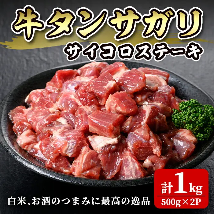 牛タンサガリ サイコロステーキ セット 1kg(500g×2P)  約6～8人分 牛肉 肉 お肉 牛たん 焼肉 冷凍 二日熟成 塩味【株式会社佐利】tm247