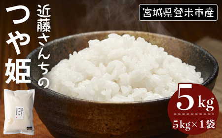 ≪令和8年産≫ つや姫 精米 5kg×1袋 宮城県登米市産 お米 おこめ 米 コメ 白米 ご飯 ごはん おにぎり お弁当【株式会社近藤農産】tm502