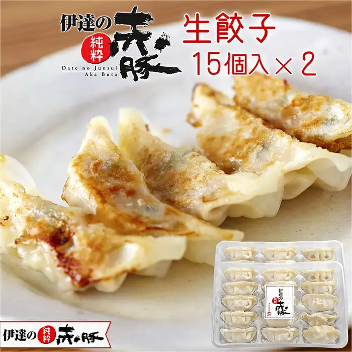 【伊達の純粋赤豚】赤豚生餃子 30個 (15個入り×2パック) 生餃子 ギョウザ 宮城県産 冷凍食品 おかず おつまみ 惣菜 豚 【有限会社伊豆沼農産】 tm065