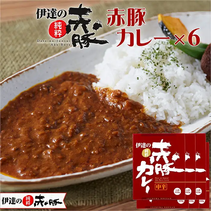 【伊達の純粋赤豚】赤豚カレー 6箱セット (200g×6箱) 宮城県産 豚肉 豚 レトルト 簡単調理 備蓄 【有限会社伊豆沼農産】 tm066
