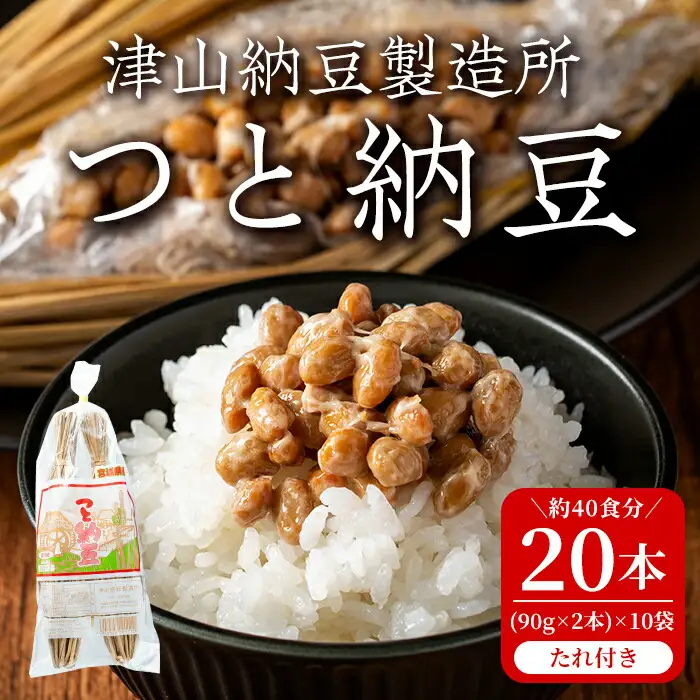 つと納豆 2本入り×10袋 たれ付き  わらつと納豆 わらづと納豆 藁苞納豆 藁納豆 わら納豆 納豆 なっとう 大豆 おかず 発酵【津山納豆製造所】tm184