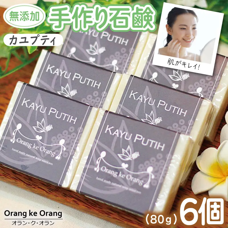 無添加 手作り石鹸 ニキビ・あせも対策にはコレ！（カユプティ80g×6個）