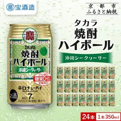 【タカラ】焼酎ハイボール 沖縄シークヮーサー  350ml×24本 ｜チューハイ お酒 レビュー高評価 人気セット