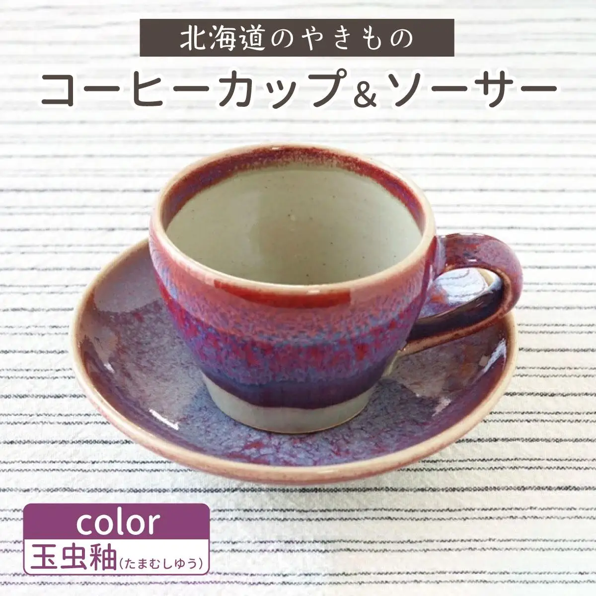 【北海道のやきもの】こぶ志窯　玉虫釉コーヒーC/S【03103】