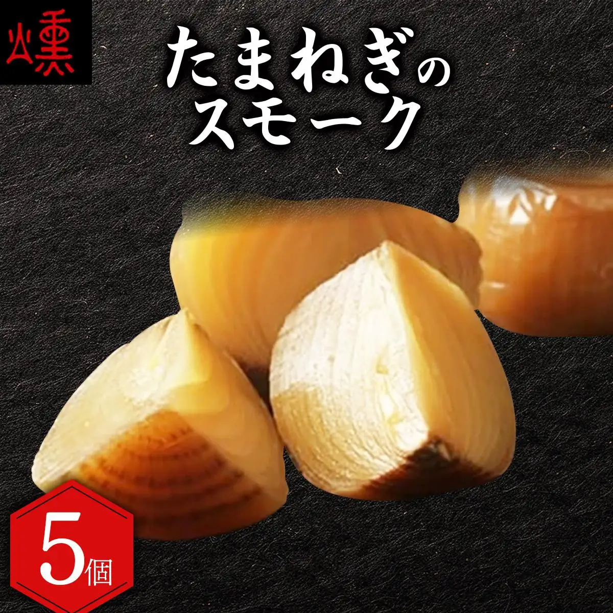 【数量限定】たまねぎのスモーク5個【05101】