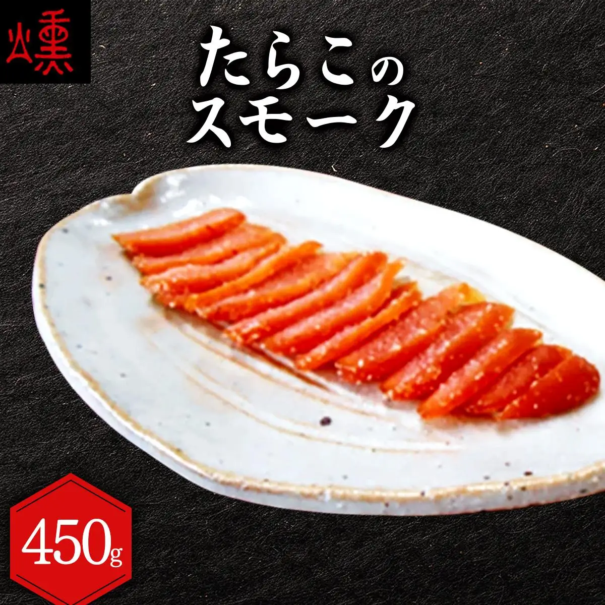 【数量限定】たらこのスモーク 360g【05102】