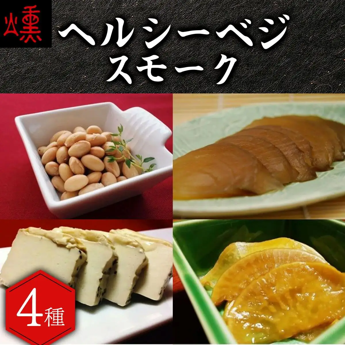 【数量限定】ヘルシーベジスモーク【05103】