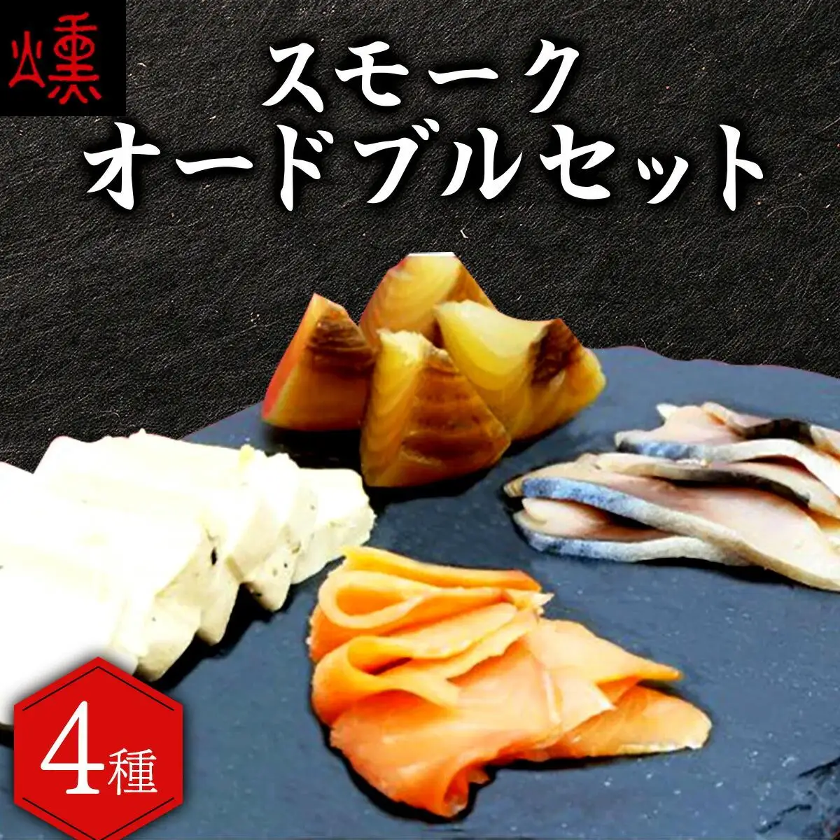 【数量限定】スモークオードブルセット（4種）【05105】