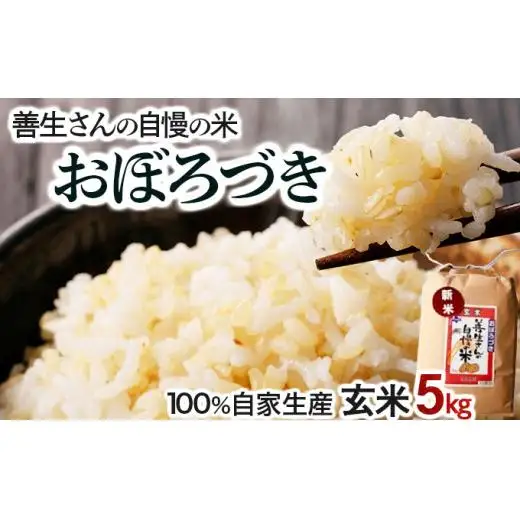 《令和7年産！》『100%自家生産玄米』善生さんの自慢の米 玄米おぼろづき５kg※一括発送【06122】 