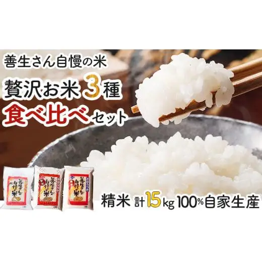 《令和6年産！》『贅沢お米3種食べ比べセット』善生さんの自慢の米合計１５kg※一括発送【06131】