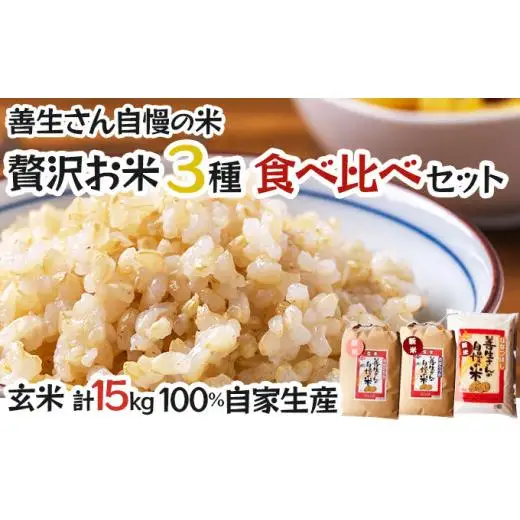 《令和6年産！》『贅沢お米3種食べ比べ玄米セット』善生さんの自慢の米　玄米合計１５kg※一括発送【06132】 