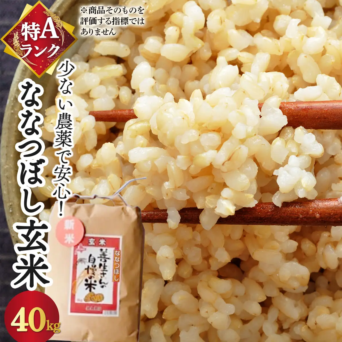 ＜令和8年産＞『100%自家生産玄米』善生さんの自慢の米 玄米ななつぼし 40kg｜北海道 岩見沢市 お米 新米【a104-086】【06138】