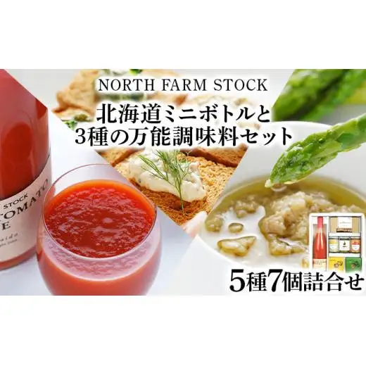北海道ミニトマトボトルと３種の万能調味料セット（DCMT-07）【07126】