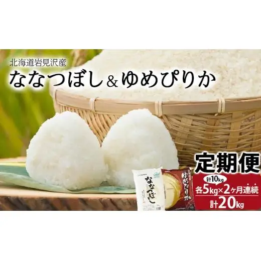 【定期便】喜びの声多数！ 特 A 受賞品種 米 ななつぼし ゆめぴりか 10kg 2 ヶ月 計 20kg 2 回 食べ比べ お米 北海道岩見沢産 令和 6 年産 北海道 岩見沢市【11104】