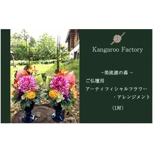 【ギフト用】ご仏壇用アーティフィシャルフラワー・アレンジメント（１対）【12226】