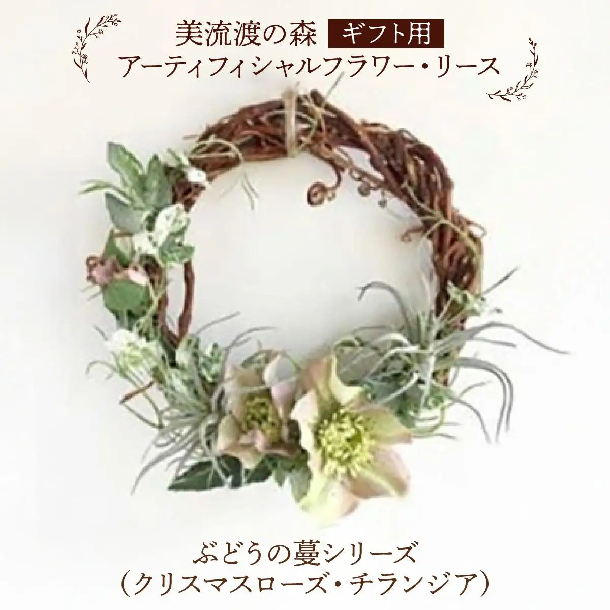 【ギフト用】美流渡の森 アーティフィシャルフラワー・リース ぶどうの蔓シリーズ (クリスマスローズ・チランジア)【12229】