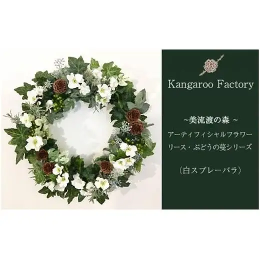 【ギフト用】美流渡の森アーティフィシャルフラワー・リース　ぶどうの蔓シリーズ（白スプレーバラ）【12237】