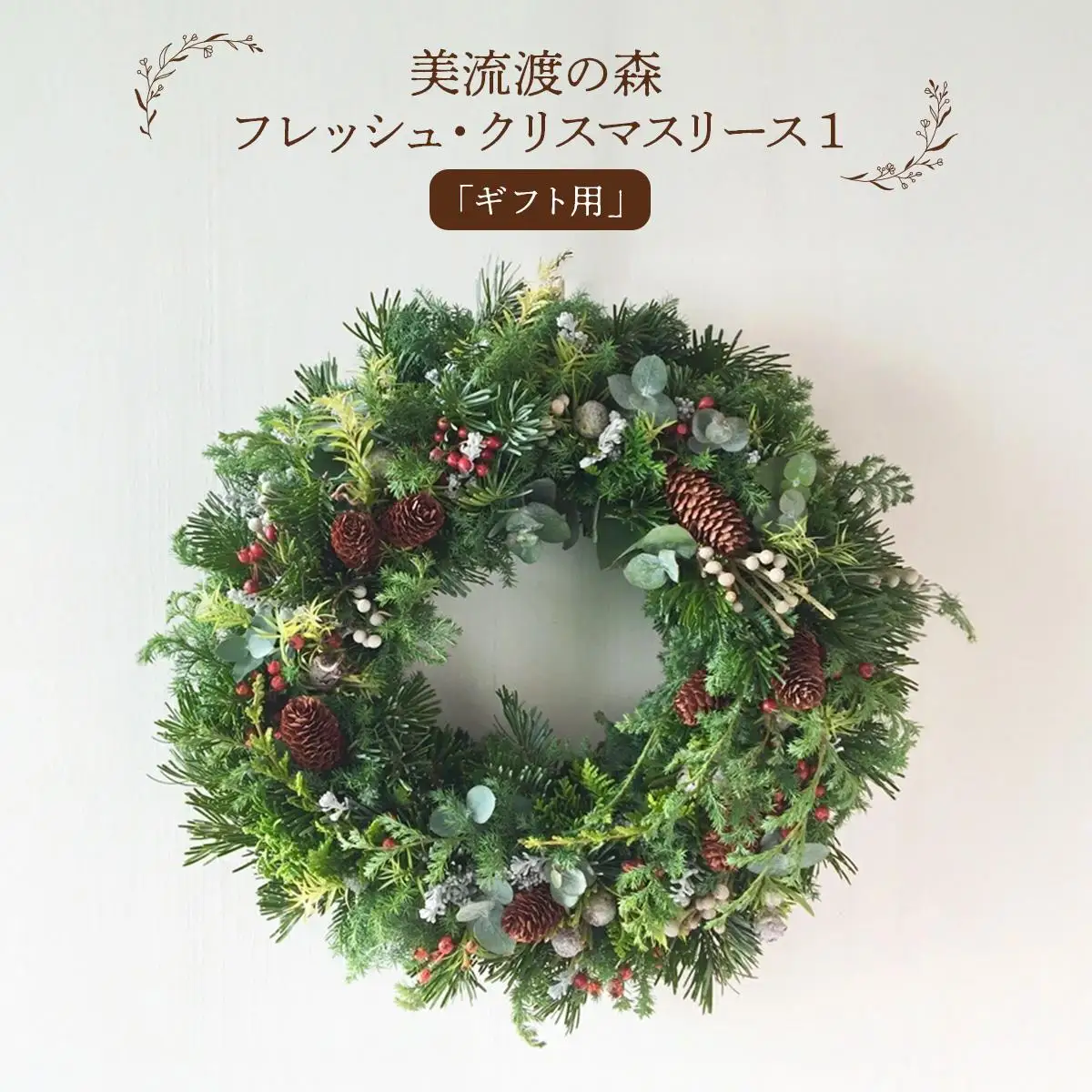 【2026年発送】【ギフト用】美流渡の森 フレッシュ・クリスマスリース 1【12211】