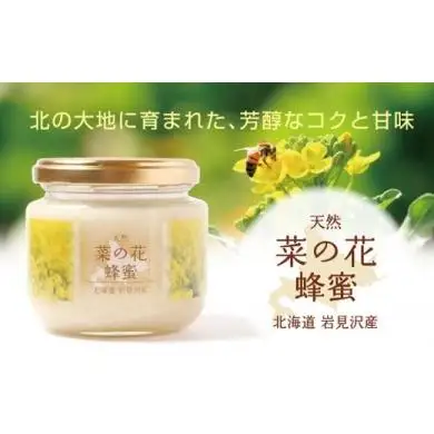 高純度！天然生はちみつ！　「いわみざわ産・菜の花はちみつ×２個」【18107】