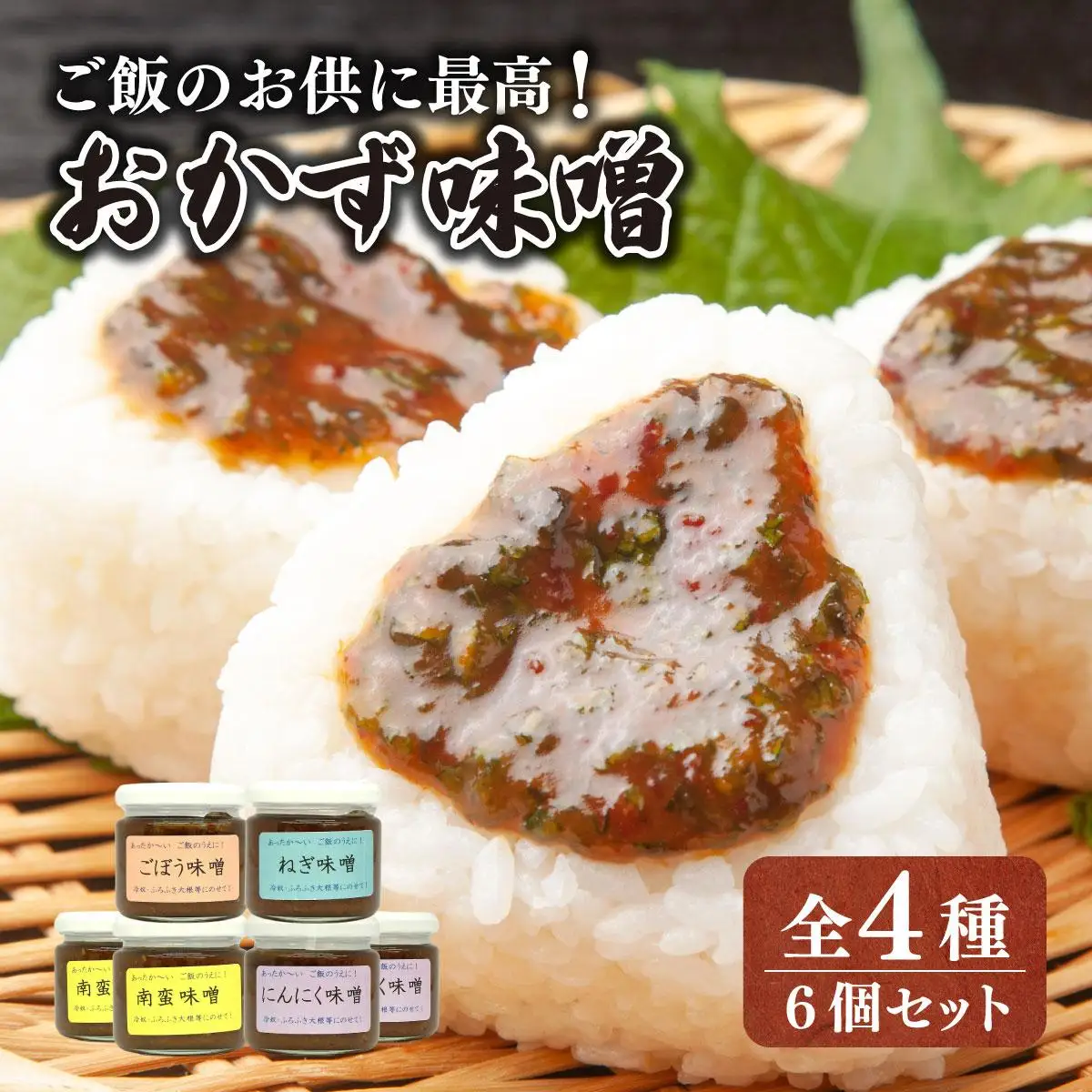 ご飯のお供に最高！ 手作り「おかず味噌・６個セット」【18108】