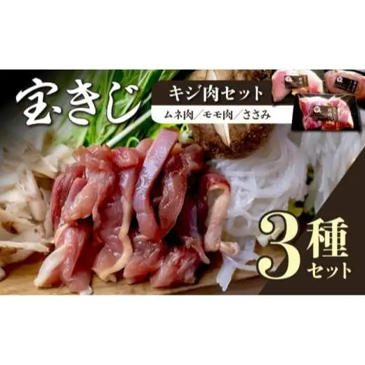 北海道岩見沢特産宝きじ肉セット（ムネ、モモ、ささみ）【27101】