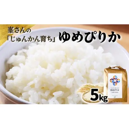 令和7年産！岩見沢産 特別栽培米 峯さんの「ゆめぴりか」5kg【29102】