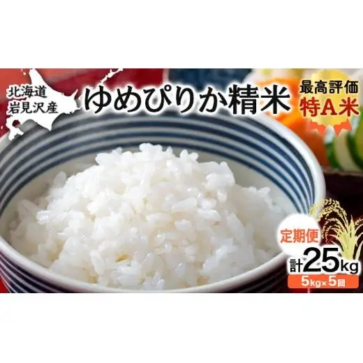 5ヶ月定期便 令和6年産北海道岩見沢産米 ゆめぴりか精米5kg 計25kg≪沖縄・離島配送不可≫【35039】