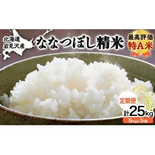 5ヶ月定期便 令和6年産北海道岩見沢産米 ななつぼし精米5kg 計25kg≪沖縄・離島配送不可≫【35041】