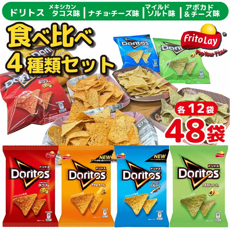 スナック 菓子 ドリトス4種類 食べ比べ バラエティ お菓子 計48袋