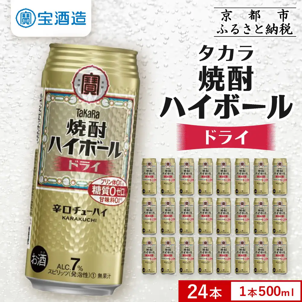 【タカラ】焼酎ハイボール ドライ  500ml×24本  ｜チューハイ お酒 レビュー高評価 人気セット