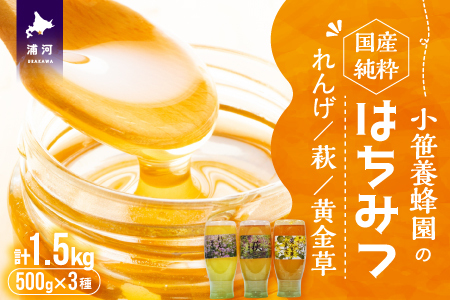 国産純粋完熟はちみつ3種セット(れんげ･萩･黄金草)ご家庭用計1.5kg[16-1158]