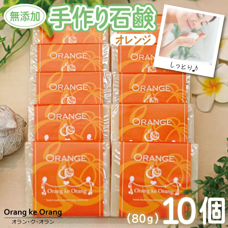 無添加 手作り石鹸 一番人気のオレンジが好きなあなたに（オレンジ80g×10個）