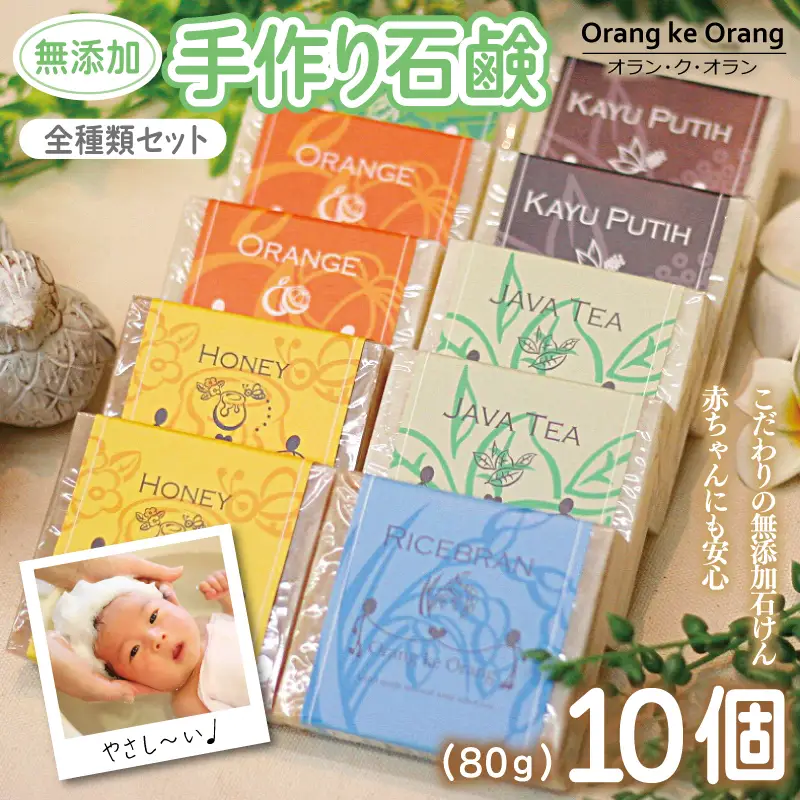 無添加 手作り石鹸 迷ったらコレ！全種類セット（各80g×10個）
