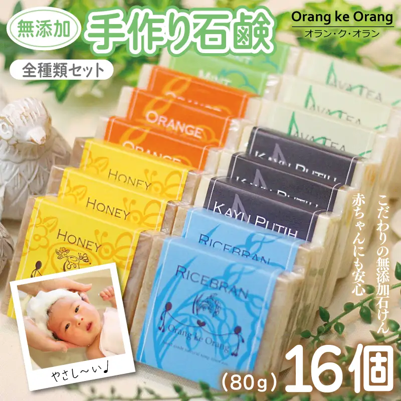 無添加 手作り石鹸 全種類セット！迷ったらコレ！（各80g×計16個）