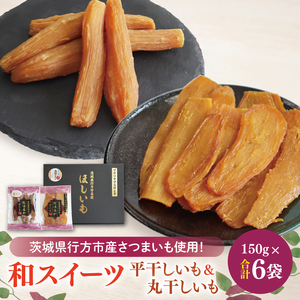 【2026年12月下旬より順次発送】和スイーツ 平干し&丸干しセット｜干し芋 丸干し芋 ほしいも 平干しいも デザート おやつ 茨城県 行方市(CD-5)