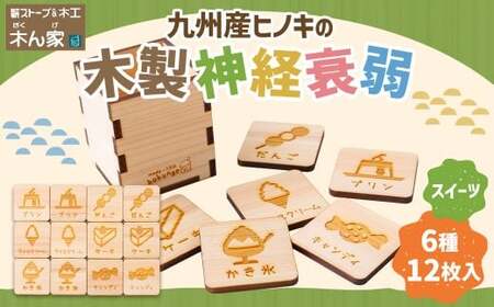 薪ストーブ＆木工 木ん家 木製 神経衰弱「スイーツ」(6種×12枚入り) 手作り おもちゃ 玩具 木 ヒノキ カードゲーム ゲーム 知育玩具 九州 福岡県 福岡 ふくおか うきは市