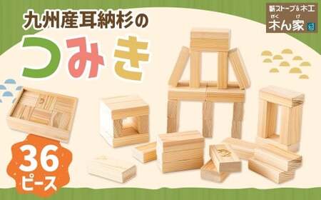 薪ストーブ＆木工 木ん家 耳納杉のつみき 手作り おもちゃ 玩具 積み木 つみき 木 木製 子供用 子ども用 九州 福岡県 福岡 ふくおか うきは市