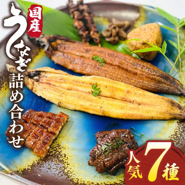 北ノ屋づくし うなぎ 人気商品7種詰め合わせ [ACL004] 鰻 うなぎ 蒲焼き 肝付