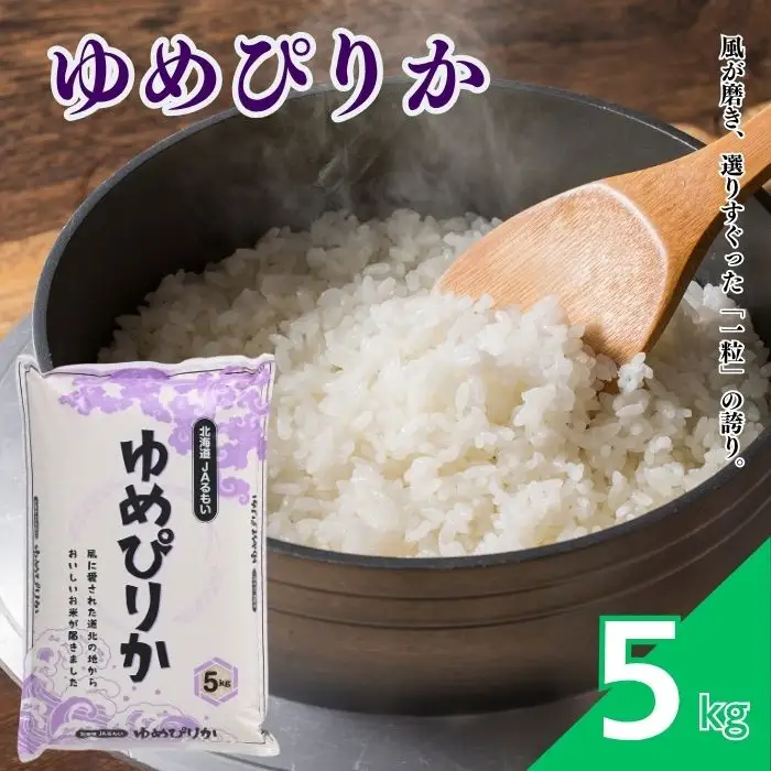 【令和8年産 新米先行受付】 北海道とままえ産 ゆめぴりか 5kg 米 お米 北海道産 北海道米 特Aランク 国産 白米 コメ 北海道 苫前町 とままえ rum22